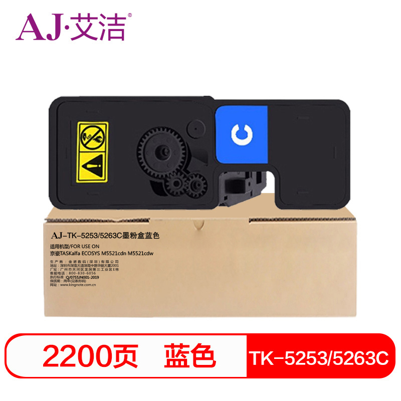 艾洁(AJ) TK-5253/5263C打印量2200页适用京瓷TASKalfaECOSYSM5521cdnM5521cdw碳粉等粉盒 硒鼓 (计价单位：只) 蓝色