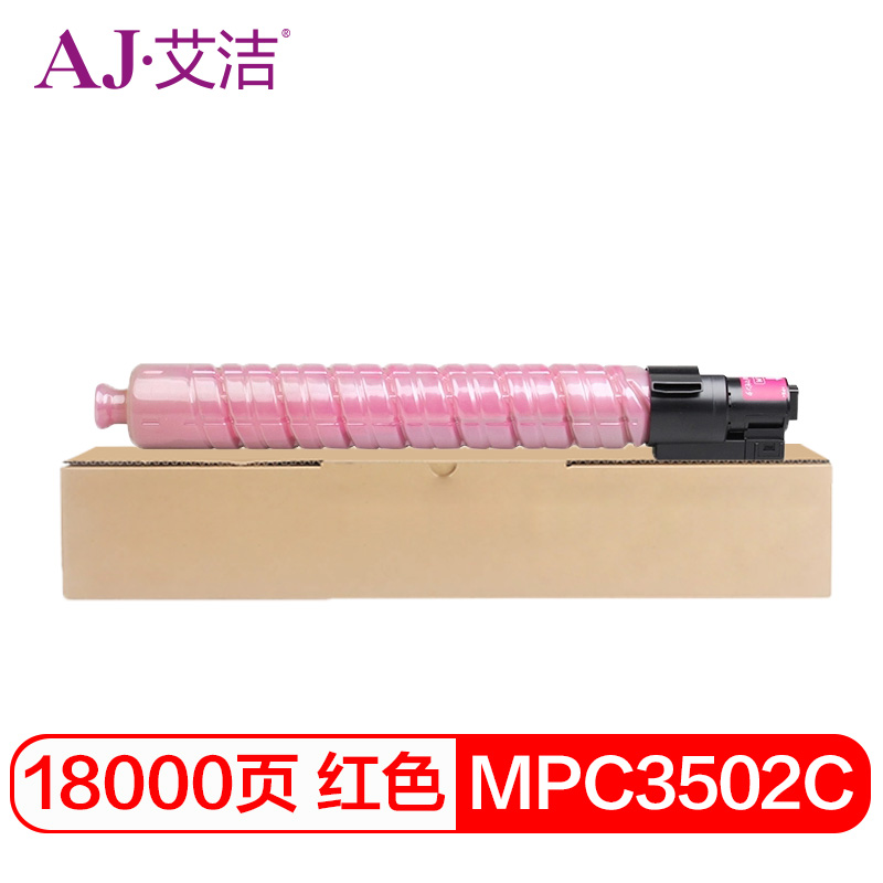 艾洁(AJ) MPC3502C打印量18000页适用理光MPC3002MPC3502打印机等粉盒 红色 硒鼓 (计价单位：只) 红色