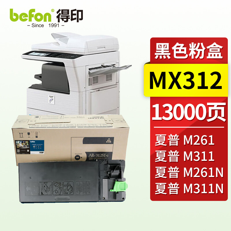 得印(befon) MX312 13000页 适用夏普MX-M261 粉盒 1.00 只/支 (计价单位：支) 黑色