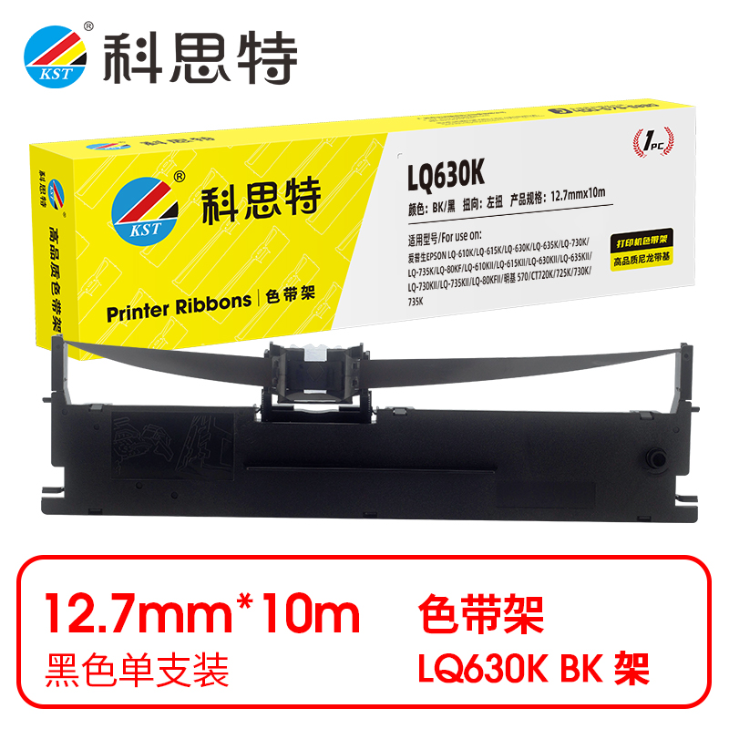 科思特 LQ-630K 10m 适用爱普生打印机635K 730K 735K 750K 80KF 615K 色带架 1.00 只/个 (计价单位：个) 黑色