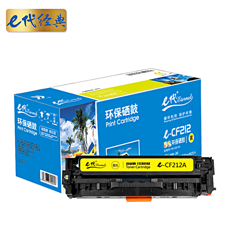 e代经典 CF212A 适用HP 131A pro200 M251n M251nw 等 硒鼓 1.00 只/支 (计价单位：支) 黄色