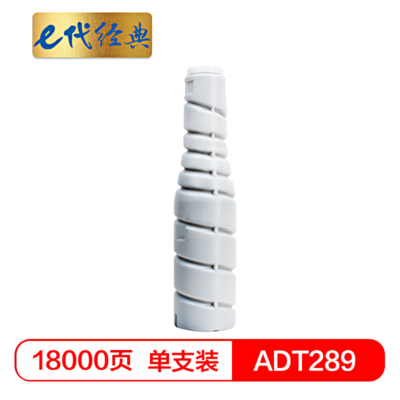 e代经典 ADT289 18000页 适用于AURORA震旦 ADT289 粉盒 1.00 只/支 (计价单位：支) 黑色