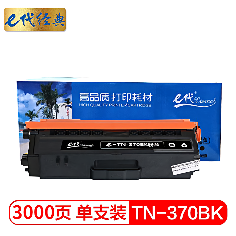 e代经典 TN-370BK 2500页 适用于兄弟brother HL-4150CDN 粉盒 1.00 只/支 (计价单位：支) 黑色