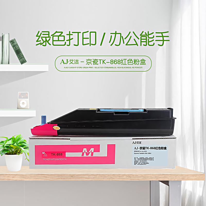 艾洁(AJ) TK-868打印量12000页适用京瓷KyoceraTaskalfa250ci300ci复合机墨粉盒等粉盒 红色 硒鼓 (计价单位：只) 红色