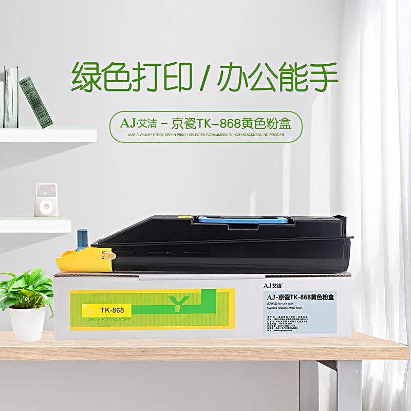 艾洁(AJ) TK-868打印量12000页适用京瓷KyoceraTaskalfa250ci300ci复合机墨粉盒等粉盒 黄色 硒鼓 (计价单位：只) 黄色