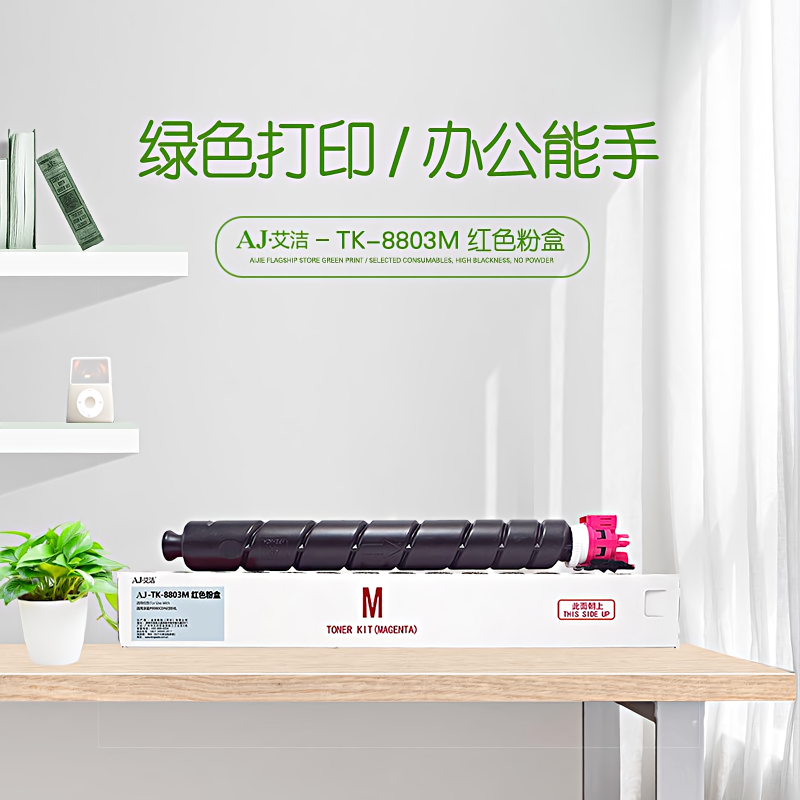 艾洁(AJ) TK-8803M 打印量30000页适用京瓷P8061cdn打印机墨粉盒等粉盒 硒鼓 (计价单位：只) 红色