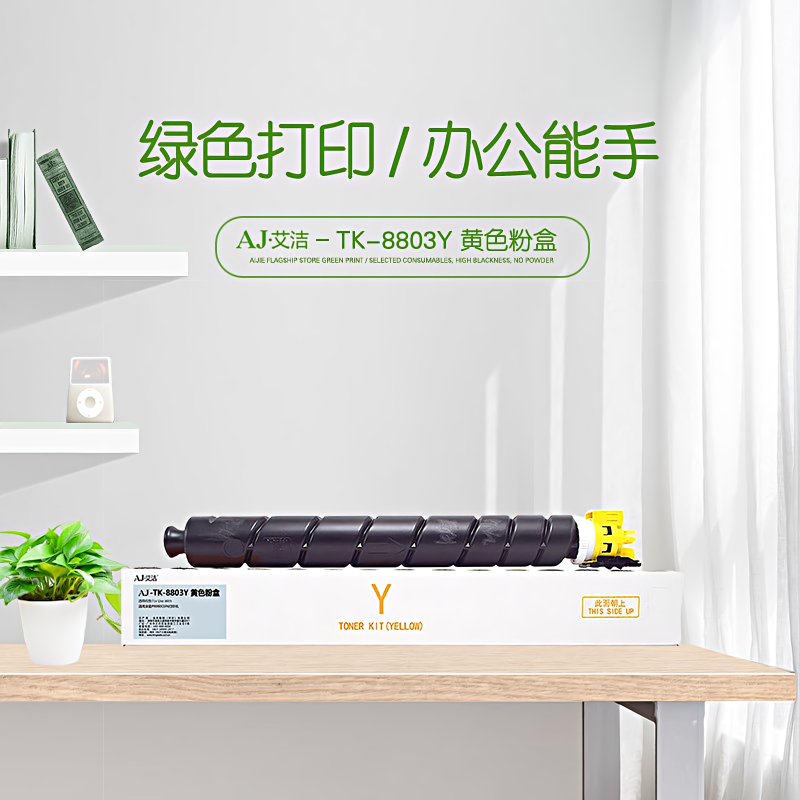 艾洁(AJ) TK-8803Y 打印量30000页适用京瓷P8060cdn打印机墨粉盒等粉盒 硒鼓 (计价单位：只) 黄色