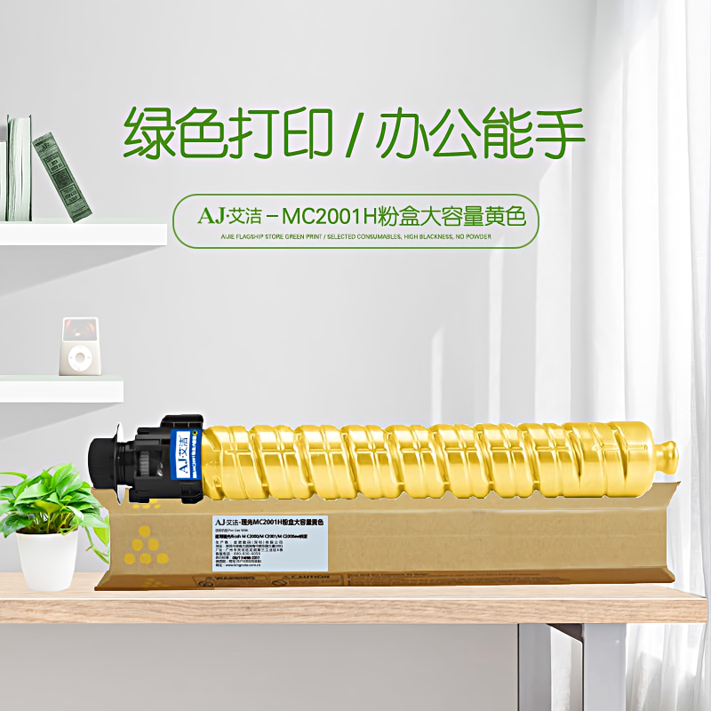 艾洁(AJ) MC2001H打印量15000页大容量适用于理光RicohMC2000/MC2001/MC2000ew机型等粉盒 黄色 硒鼓 (计价单位：只) 黄色