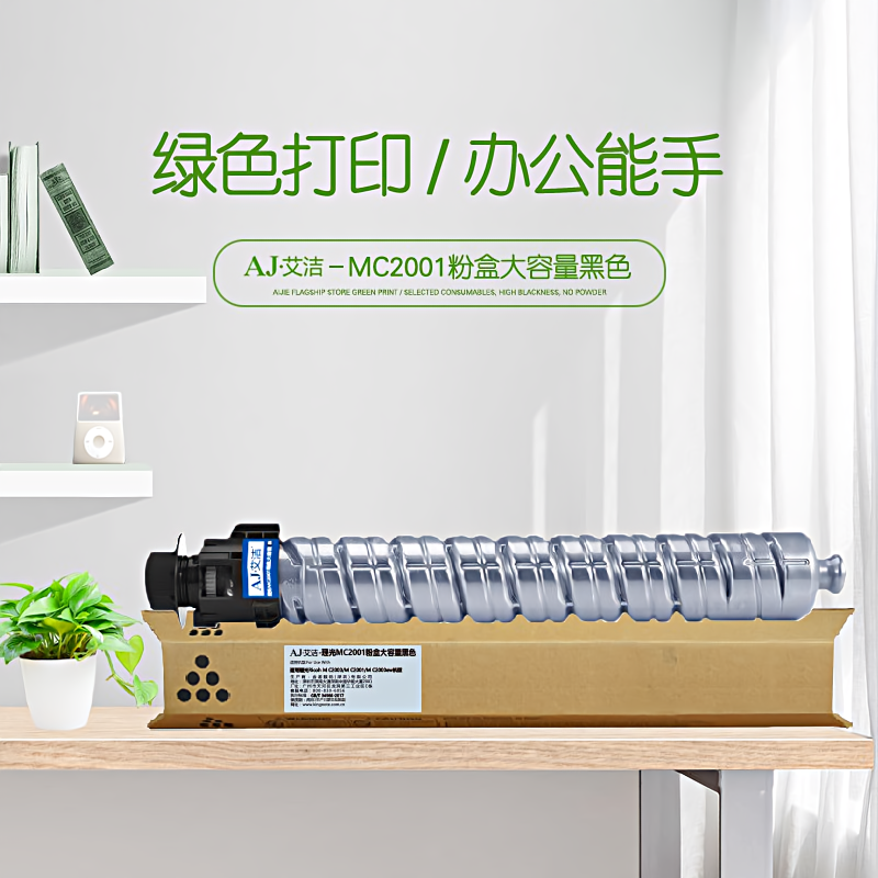 艾洁(AJ) MC2001打印量18000页大容量适用于理光RicohMC2000/MC2001/MC2000ew机型等粉盒 硒鼓 (计价单位：只) 黑色