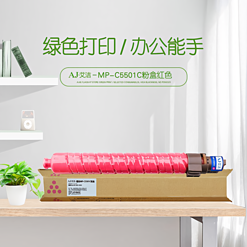 艾洁(AJ) MP-C5501C打印量17000页适用理光RicohMPC4501C5501复合机墨粉盒碳粉盒等粉盒 红色 硒鼓 (计价单位：只) 红色