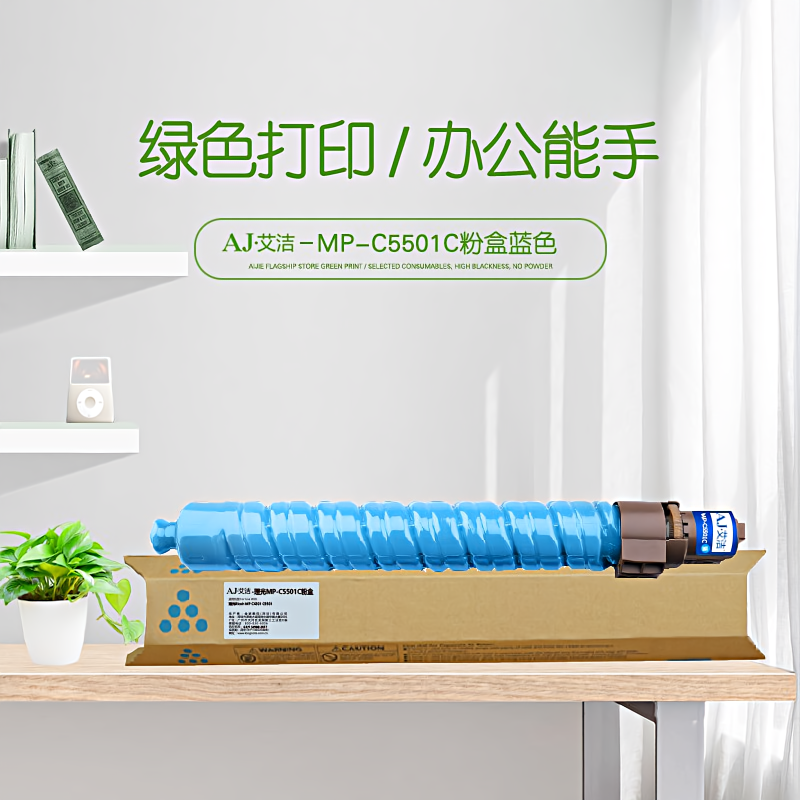 艾洁(AJ) MP-C5501C打印量17000页适用理光RicohMPC4501C5501复合机墨粉盒碳粉盒等粉盒 蓝色 硒鼓 (计价单位：只) 蓝色