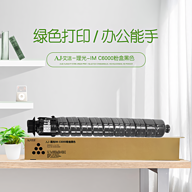 艾洁(AJ) IM C6000打印量33000页适用于理光RicohIMC4500/C6000等粉盒 硒鼓 (计价单位：只) 黑色