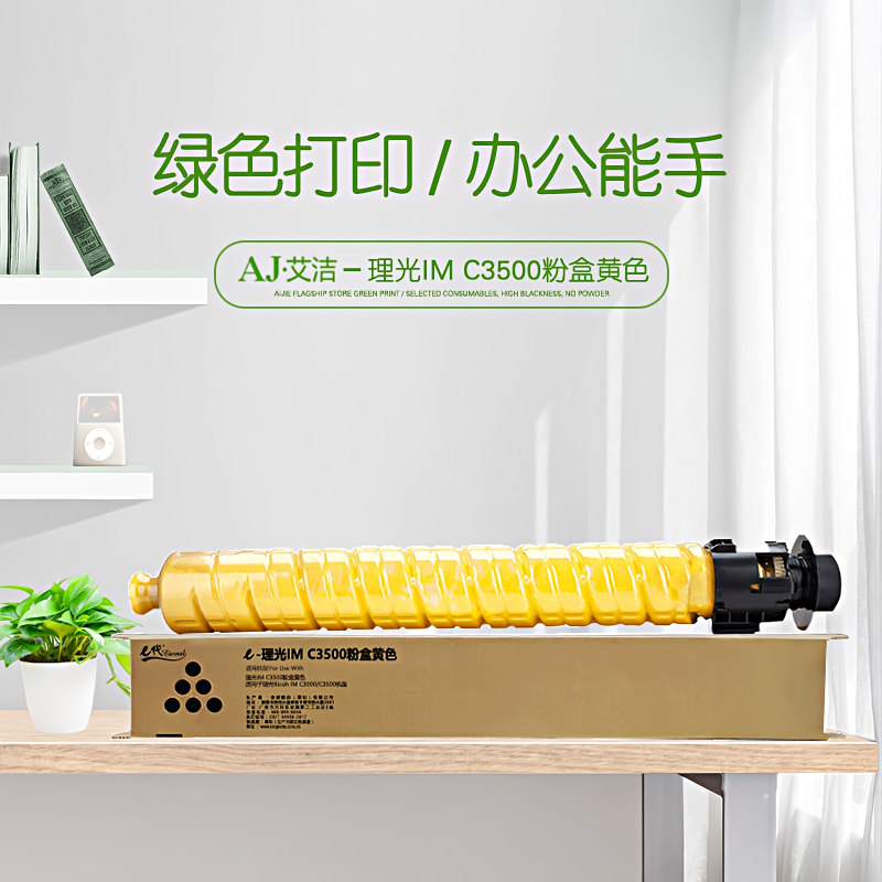 艾洁(AJ) IM C3500打印量19000页适用于理光RicohIMC3000/C3500机型等粉盒 黄色 硒鼓 (计价单位：只) 黄色