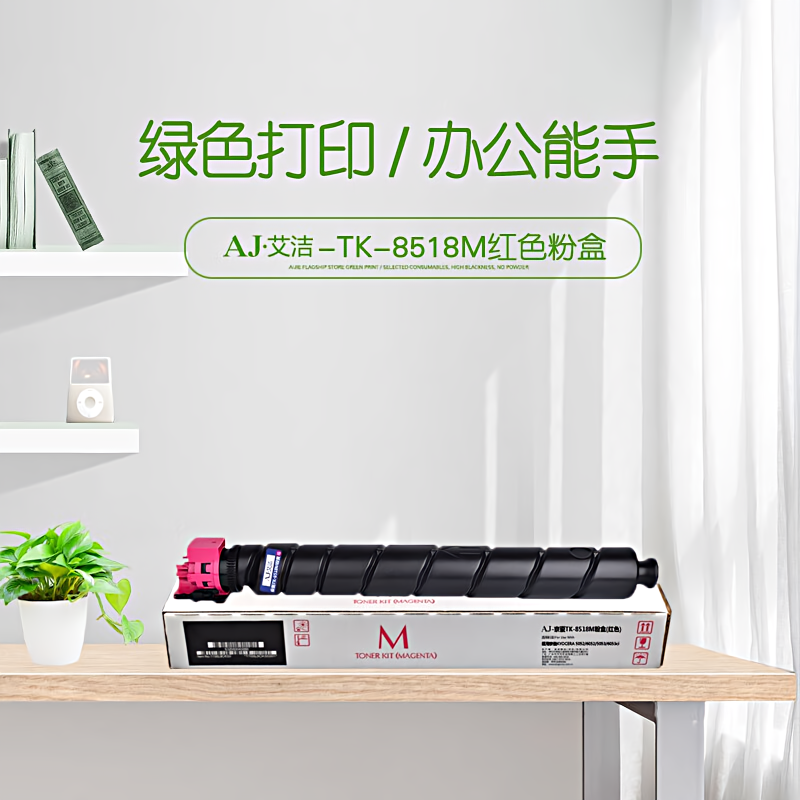 艾洁(AJ) TK-8518M打印量20000页适用京瓷KYOCERA5052/6052/5053/6053ci墨粉盒TK-8518M红色等粉盒 硒鼓 (计价单位：只) 红色