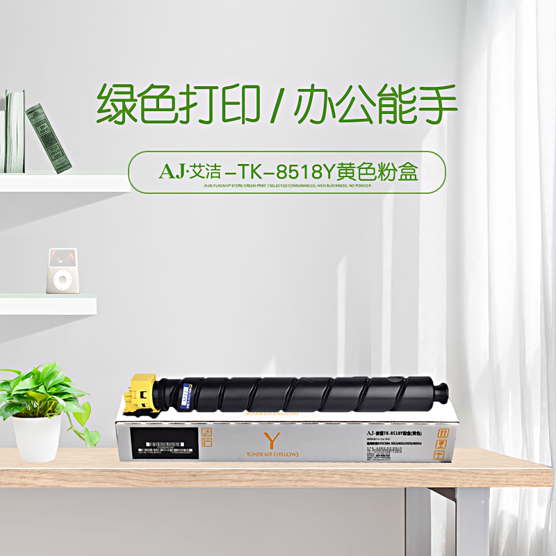艾洁(AJ) TK-8518Y打印量20000页适用京瓷KYOCERA5052/6052/5053/6053ci墨粉盒TK-8518Y黄色等粉盒 硒鼓 (计价单位：只) 黄色