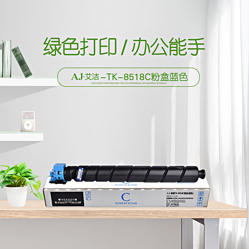 艾洁(AJ) TK-8518C打印量20000页适用京瓷KYOCERA5052/6052/5053/6053ci墨粉盒TK-8518C蓝色等粉盒 硒鼓 (计价单位：只) 蓝色