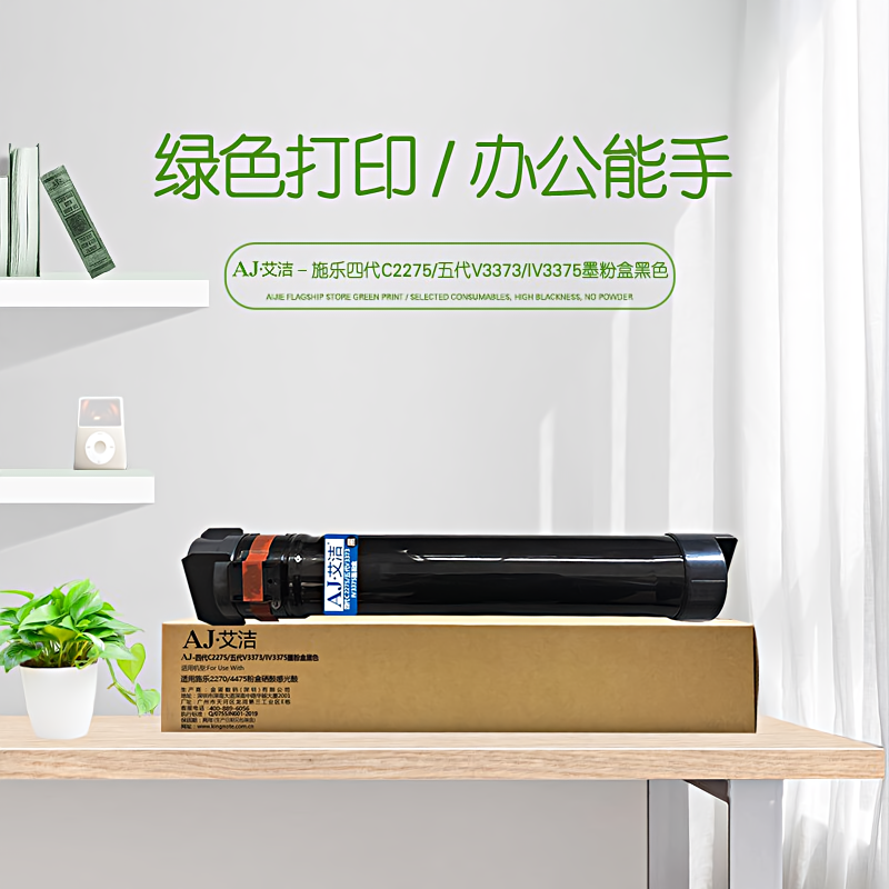 艾洁(AJ) C2275/V3373/IV3375打印量36000页适用施乐2270/4475粉盒硒鼓感光鼓高容量墨粉盒约印36000张CT201829等硒鼓 硒鼓 (计价单位：只) 黑色