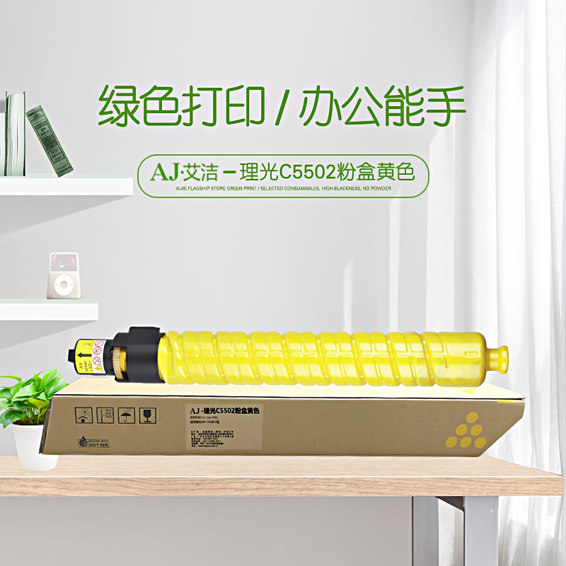 艾洁(AJ) C5502打印量22500页适用理光MPC5502C型22500页等粉盒 黄色 硒鼓 (计价单位：只) 黄色