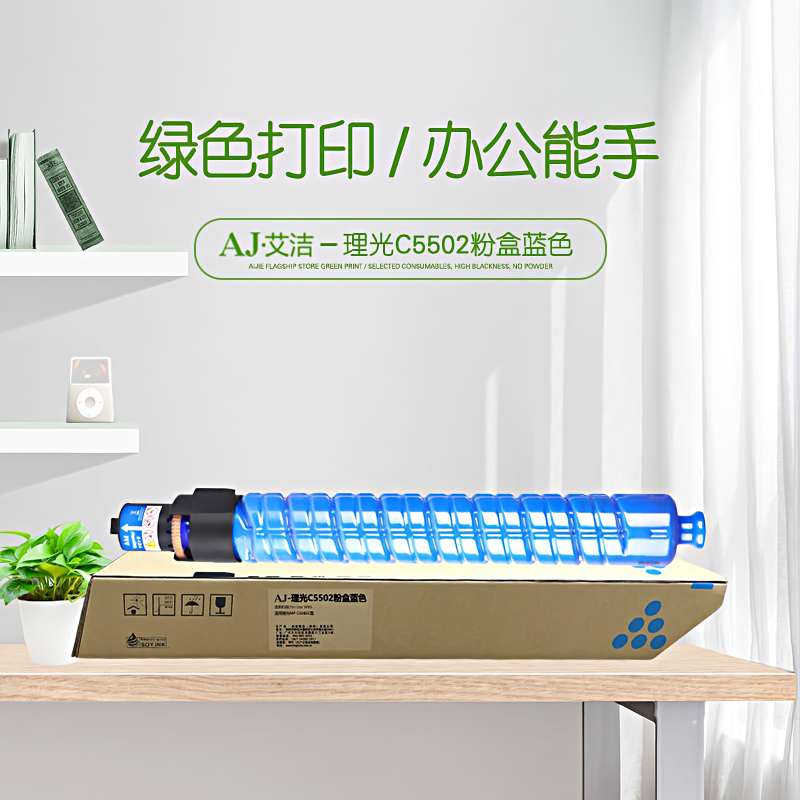艾洁(AJ) C5502打印量22500页适用理光MPC5502C型22500页等粉盒 蓝色 硒鼓 (计价单位：只) 蓝色