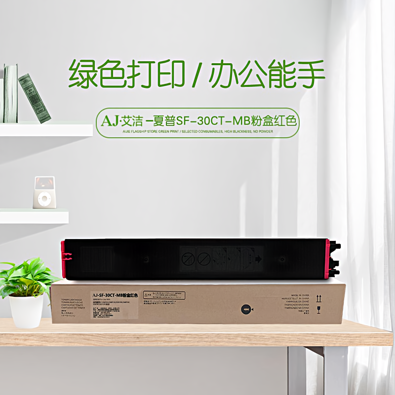 艾洁(AJ) SF-30CT-MB打印量10000页适用夏普SF-S501DC/S601DC/S351RC/S401RC/S262RC/S312RC机型等粉盒 硒鼓 (计价单位：只) 红色
