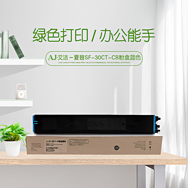 艾洁(AJ) SF-30CT-CB打印量10000页适用夏普SF-S501DC/S601DC/S351RC/S401RC/S262RC/S312RC机型等粉盒 硒鼓 (计价单位：只) 蓝色