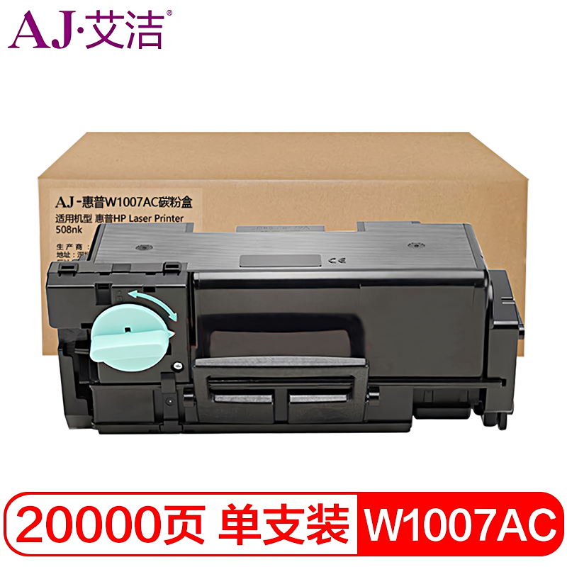艾洁(AJ) W1007AC打印量20000页适用HPLaserPrinter508nk碳粉墨粉盒约20000页等粉盒 硒鼓 (计价单位：只) 黑色