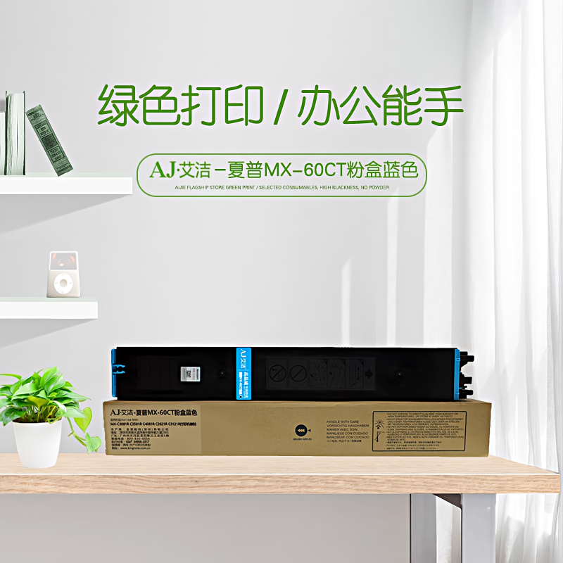 艾洁(AJ) MX-60CT打印量24000页大容量适用MX-C3081RC3581RC4081RC2621RC3121R打印机碳粉等粉盒 蓝色 硒鼓 (计价单位：只) 蓝色