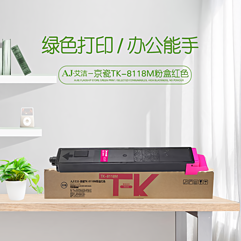 艾洁(AJ) TK-8118M打印量6000页适用京瓷KyoceraECOSYSM8124cidn打印复合机碳粉墨粉等粉盒 硒鼓 (计价单位：只) 红色