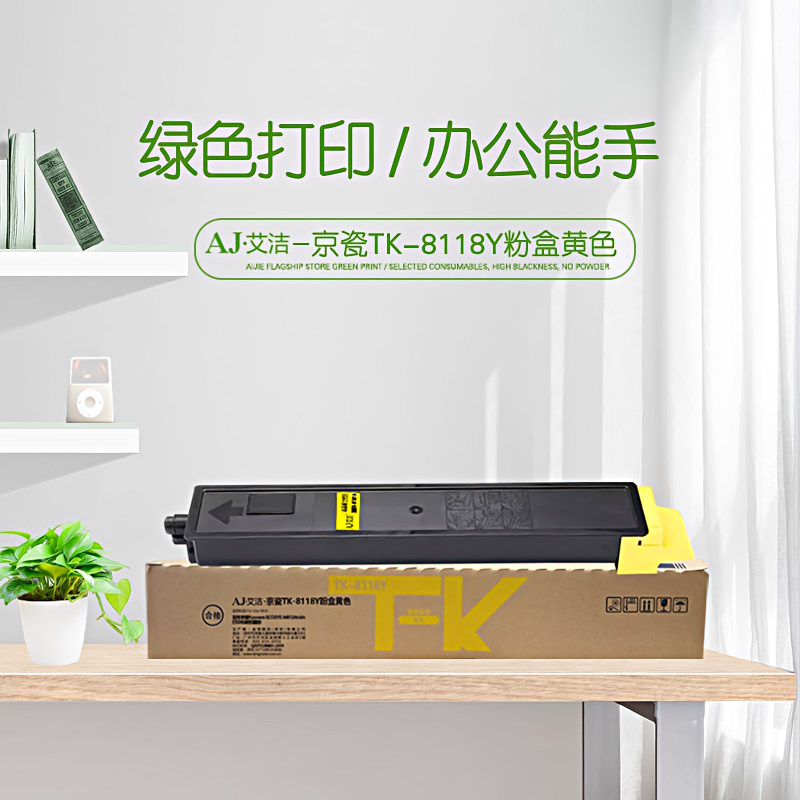艾洁(AJ) TK-8118Y打印量6000页适用京瓷KyoceraECOSYSM8124cidn打印复合机碳粉墨粉等粉盒 硒鼓 (计价单位：只) 黄色