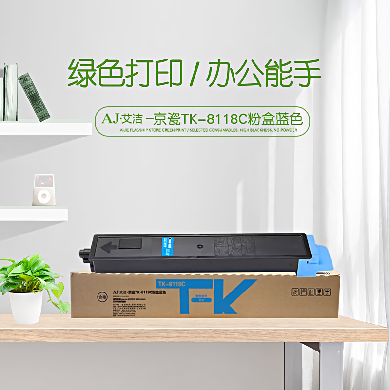 艾洁(AJ) TK-8118C打印量6000页适用京瓷KyoceraECOSYSM8124cidn打印复合机碳粉墨粉等粉盒 硒鼓 (计价单位：只) 蓝色