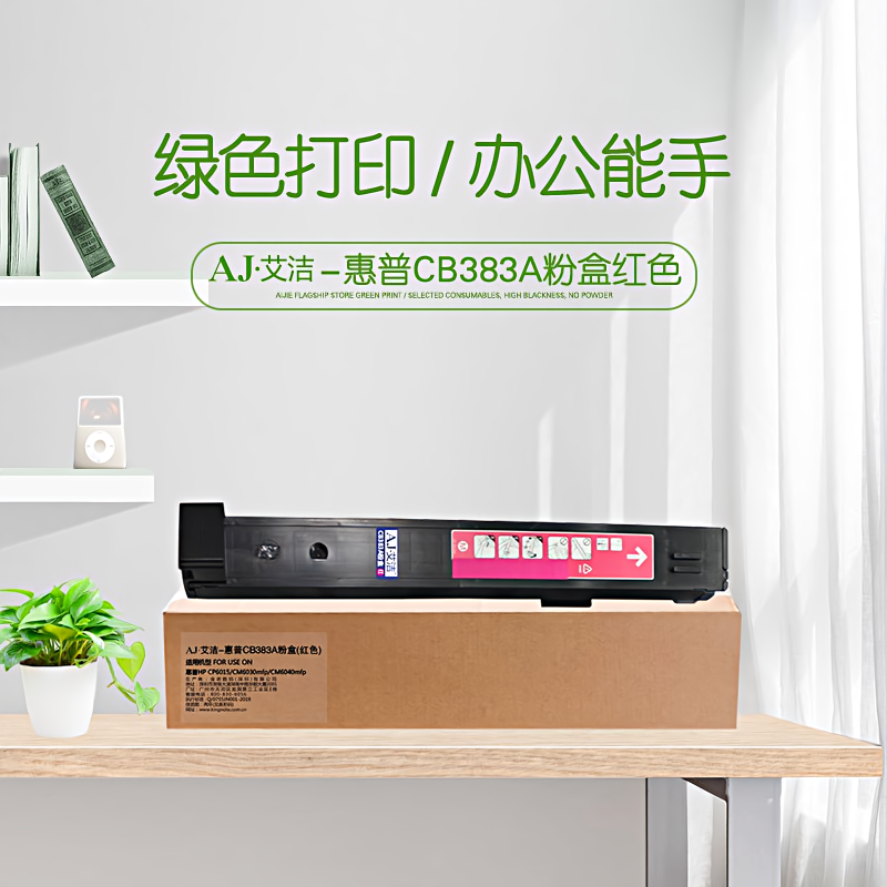 艾洁(AJ) CB383A打印量21000页适用HPCP6015CM6030mfpCM6040mfp打印机碳粉等粉盒 硒鼓 (计价单位：只) 红色