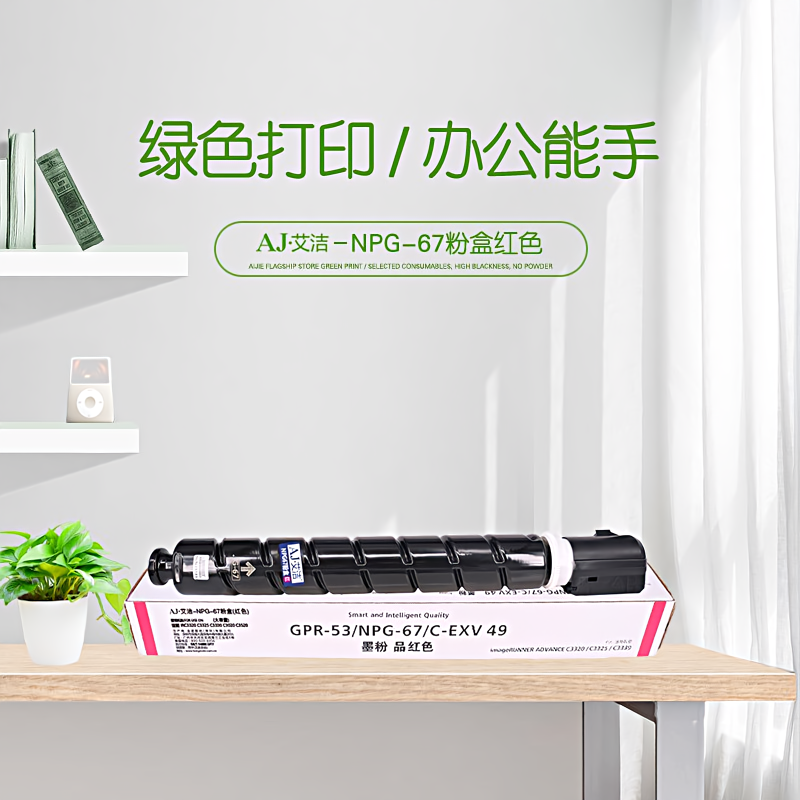 艾洁(AJ) NPG-67打印量19000页大容量适用iRC3320C3325C3330C3020C3520NPG-67L碳粉盒等粉盒 红色 硒鼓 (计价单位：只) 红色