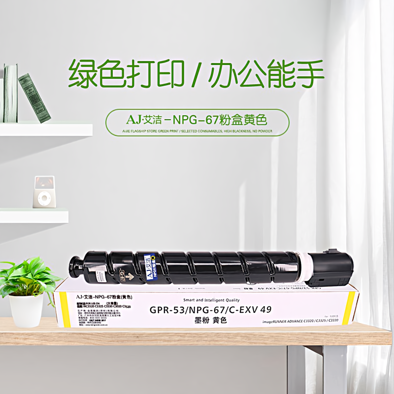 艾洁(AJ) NPG-67打印量19000页大容量适用iRC3320C3325C3330C3020C3520NPG-67L碳粉盒约19000页等粉盒 硒鼓 (计价单位：只) 黄色