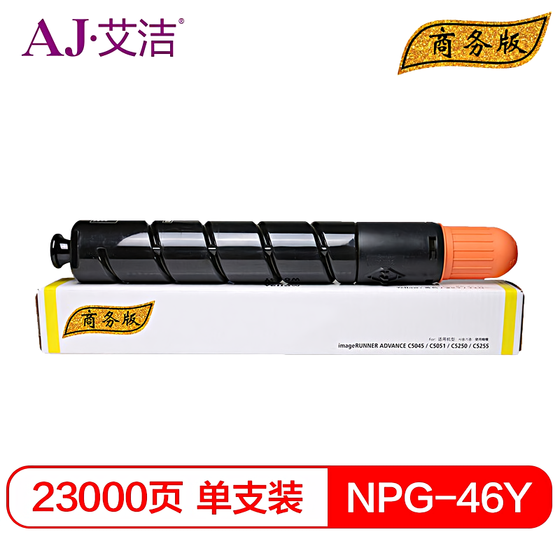艾洁(AJ) NPG46Y打印量23000页商务版适用iRADVC5030C5035C5235C5240碳粉盒等粉盒 硒鼓 (计价单位：只) 黄色