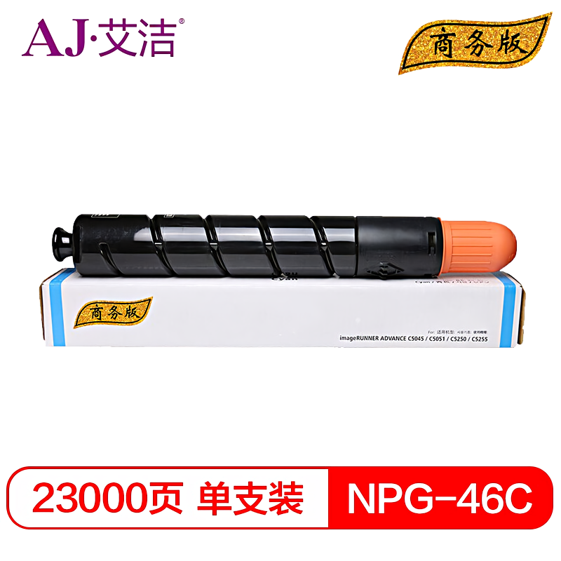 艾洁(AJ) NPG46C打印量23000页商务版适用iRADVC5030C5035C5235C5240碳粉盒等粉盒 硒鼓 (计价单位：只) 蓝色