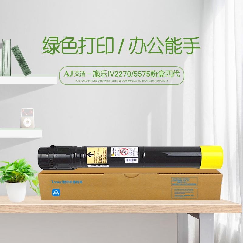 艾洁(AJ) IV2270/5575四代 打印量15000页 适用富士施乐IV 2275 3373 3375 4475 5575 2270 5570墨粉碳粉 黄色 粉盒 (计价单位：只) 黄色