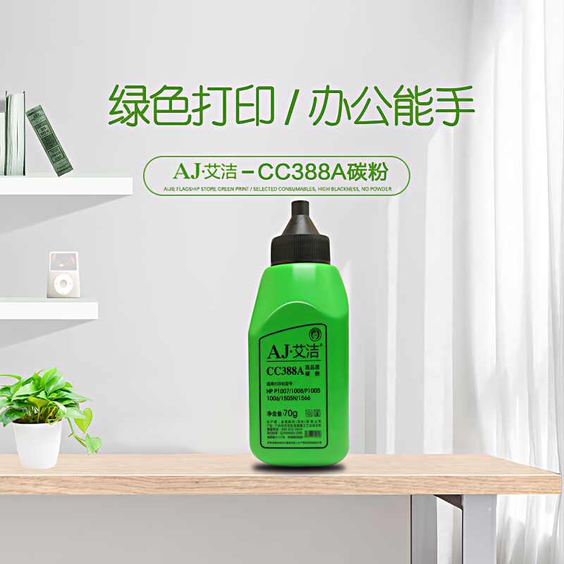 艾洁(AJ) 388A/278A  打印量1500页  适用惠普HP/P1007/P1008/P1106/P1108/M1136/M1213/M1216/M1218 碳粉 (计价单位：瓶) 黑色