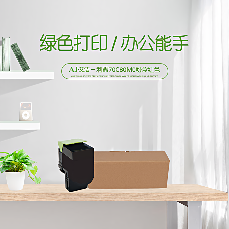 艾洁(AJ) 70C80M0 打印量1000页 适用利盟CS310 CS410 CS510dn打印机 粉盒 (计价单位：只) 红色