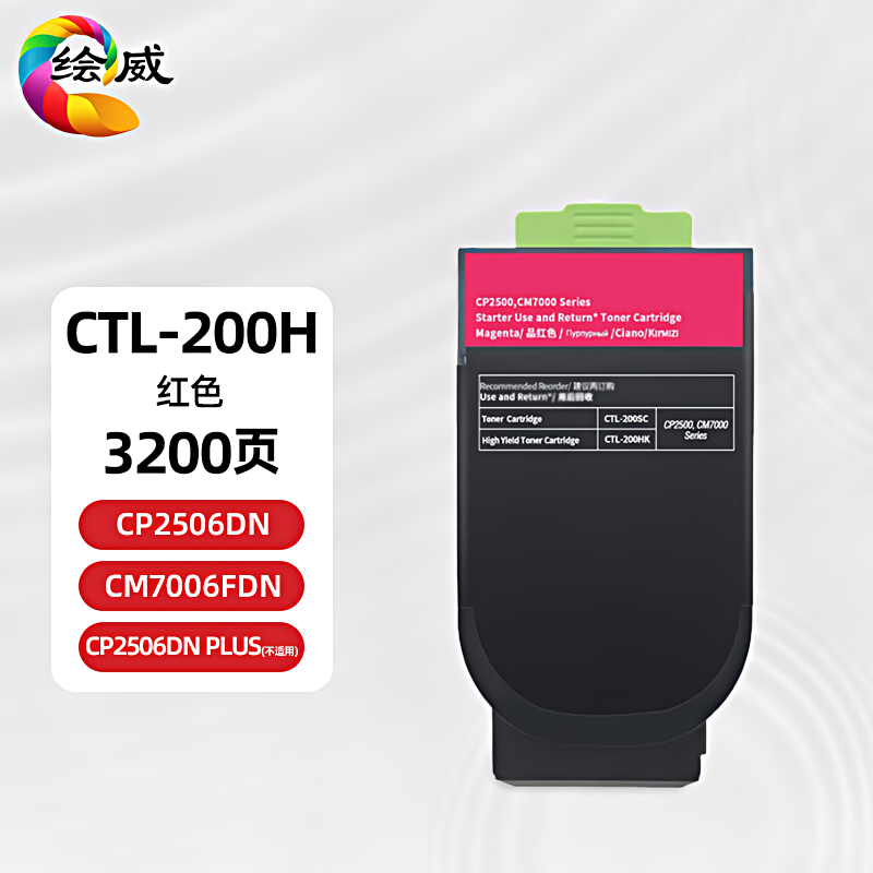 绘威 CTL-200H红色粉盒 打印量3000页适用奔图PANTUM CP2506DN CM7006FDN打印机硒鼓 墨盒 硒鼓 1.00 只/个 (计价单位：个) 红色