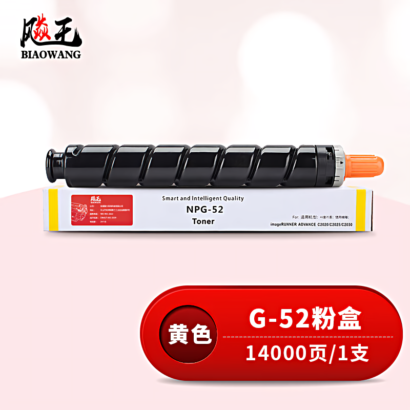 飚王 G-52黄色 打印量14000页 适用佳能C2020/2025/2030/2220/2225/2230 粉盒 (计价单位：只) 黄色