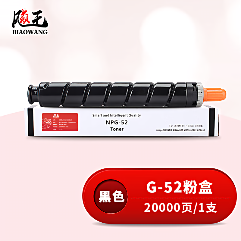 飚王 G-52 打印量20000页 适用佳能C2020/2025/2030/2220/2225/2230 粉盒 (计价单位：只) 黑色