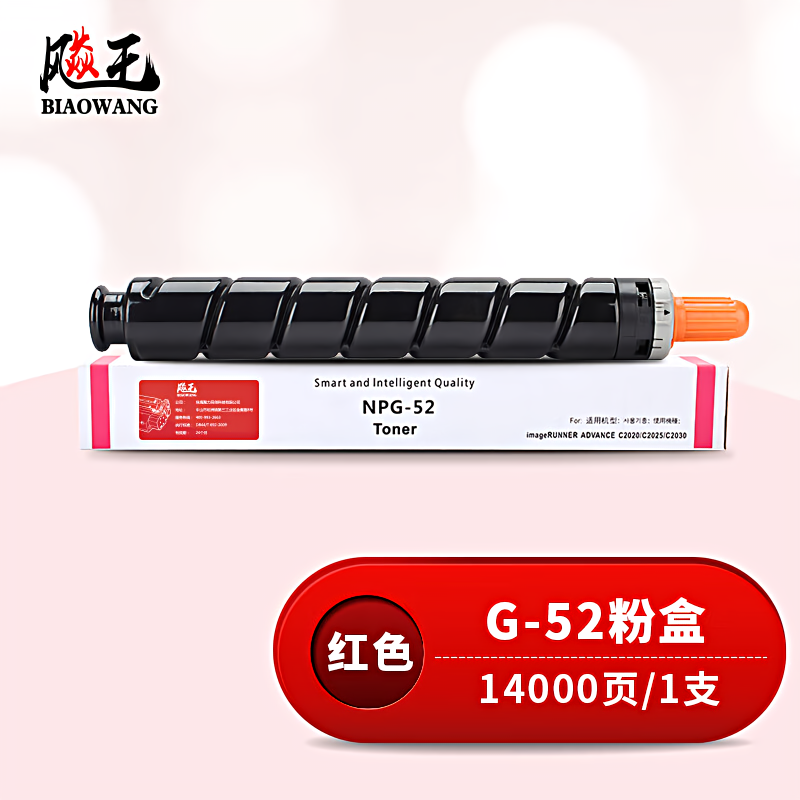 飚王 G-52红色 打印量14000页 适用佳能C2020/2025/2030/2220/2225/2230 粉盒 (计价单位：只) 红色