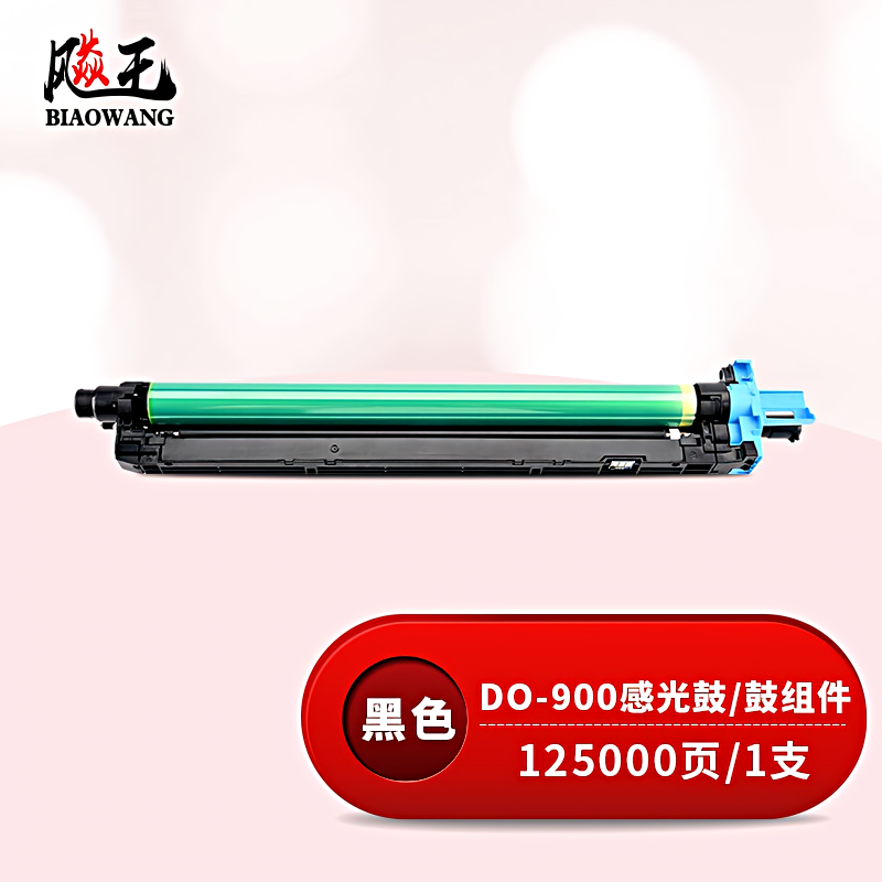 飚王 DO-900 打印量125000页 适用奔图P9502DN/M9006DN/M9005DN 硒鼓 (计价单位：只) 黑色
