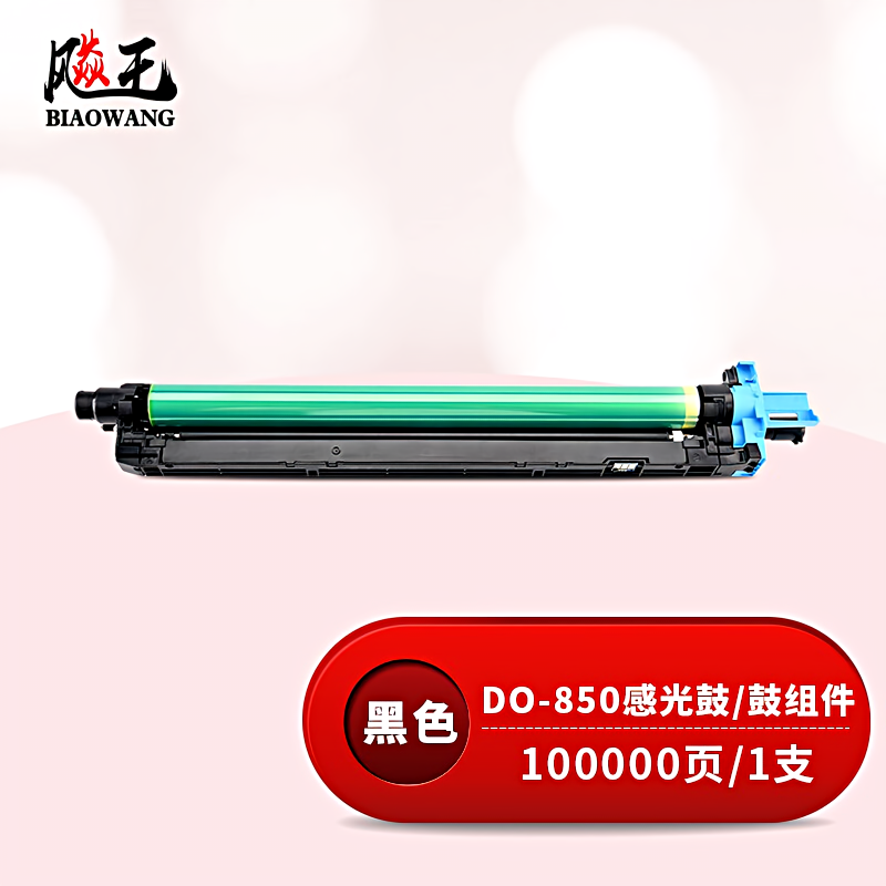 飚王 DO-850 打印量100000页 适用奔图CP9502DN/CM8506DN 硒鼓 (计价单位：只) 黑色