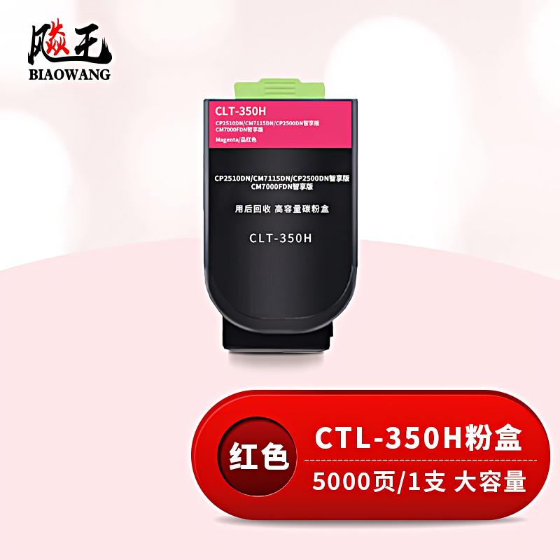 飚王 CTL-350H红色高容量 打印量5000页 适用奔图CP2510DN/CM7115DN/CP2500DN智享版/CM7000FDN智享版 粉盒 (计价单位：只) 红色