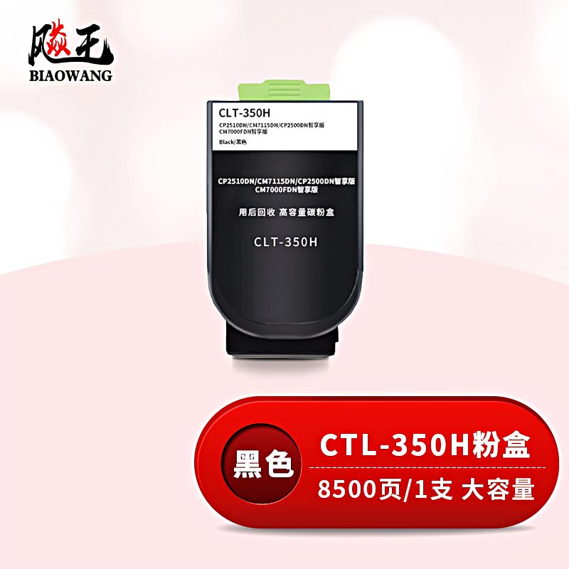 飚王 CTL-350H高容量 打印量8500页 适用奔图CP2510DN/CM7115DN/CP2500DN智享版/CM7000FDN智享版 粉盒 (计价单位：只) 黑色