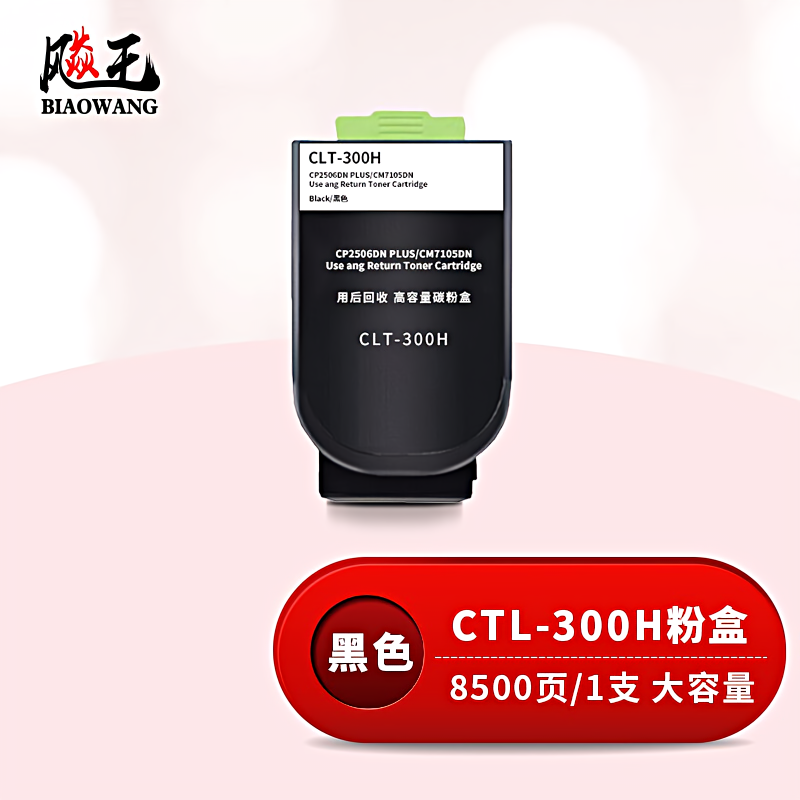 飚王 CTL-300H高容量 打印量8500页 适用奔图CP2506DN PLUS/CM7105DN 粉盒 (计价单位：只) 黑色