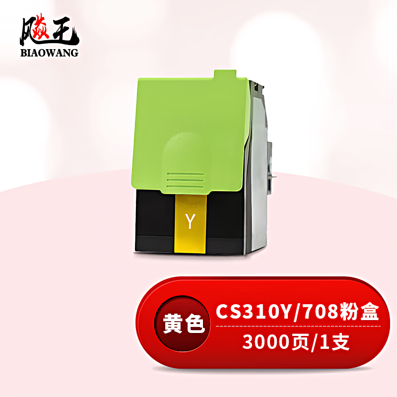 飚王 CS310Y 打印量3000页 适用利盟CS310N/CS310DN/CS410N/CS410DN/CS510DE 粉盒 (计价单位：只) 黄色