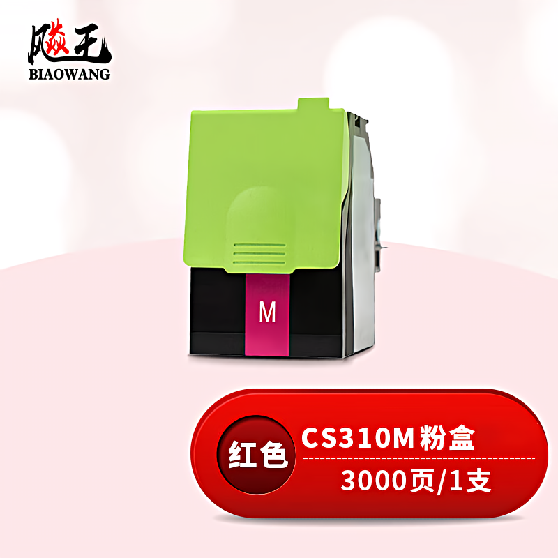 飚王 CS310M 打印量3000页 适用利盟CS310N/CS310DN/CS410N/CS410DN/CS510DE 粉盒 (计价单位：只) 红色
