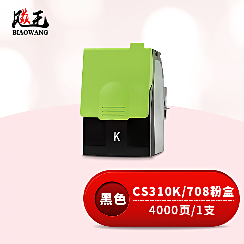 飚王 CS310K 打印量4000页 适用利盟CS310N/CS310DN/CS410N/CS410DN/CS510DE 粉盒 (计价单位：只) 黑色